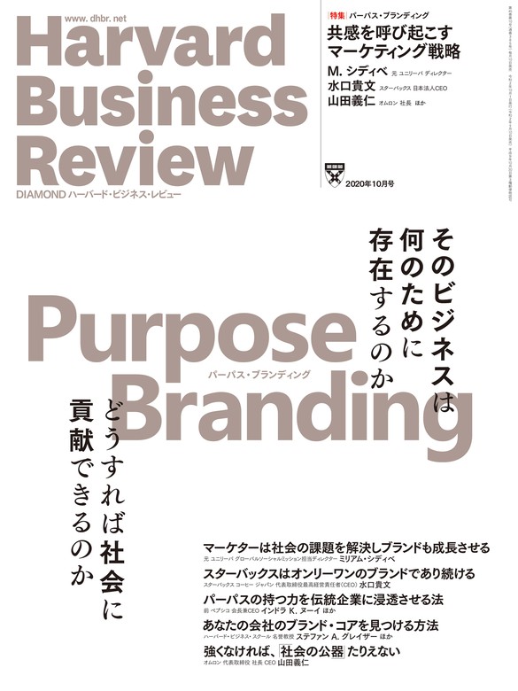 DIAMONDハーバード・ビジネス・レビュー20年10月号 - 実用