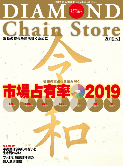 ダイヤモンド チェーンストア 19年5月1日号 実用 ダイヤモンド チェーンストア編集部 ダイヤモンド チェーンストア 電子書籍試し読み無料 Book Walker