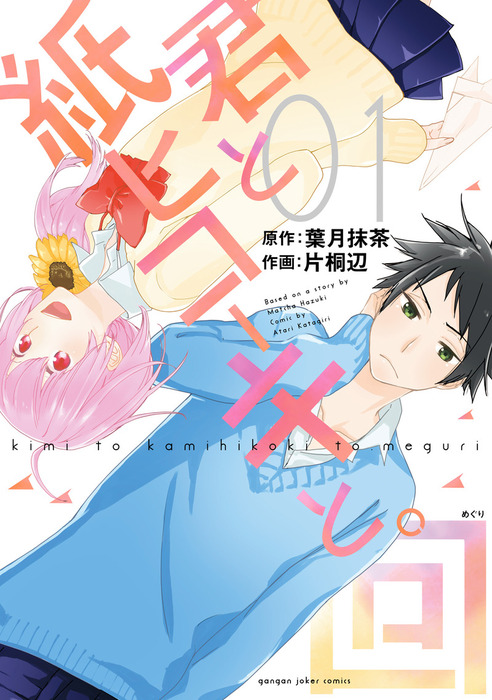最終巻 君と紙ヒコーキと 回 1巻 マンガ 漫画 葉月抹茶 片桐辺 ガンガンコミックスjoker 電子書籍試し読み無料 Book Walker