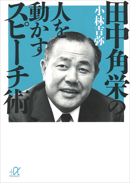 究極の人間関係力 : 「角栄語録」の奥義 - 人文