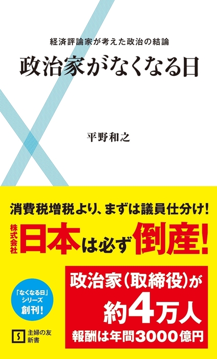 政治家がなくなる日 実用 平野和之 電子書籍試し読み無料 Book Walker