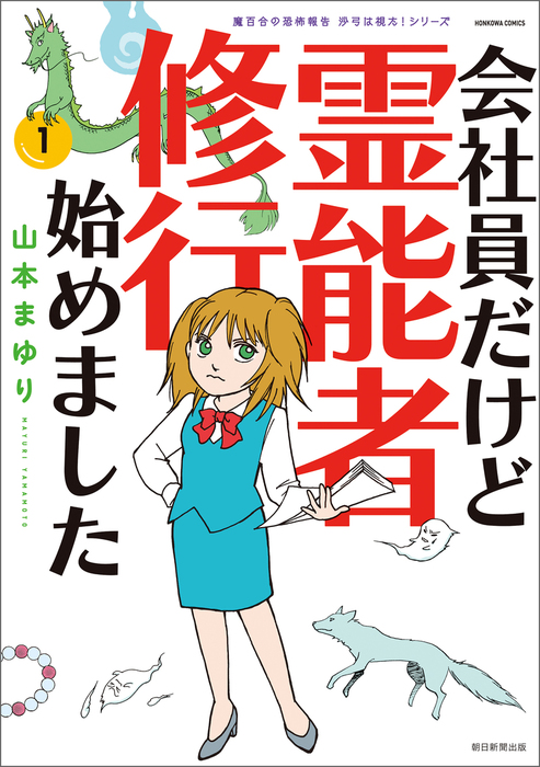 魔百合の恐怖報告 沙弓は視た シリーズ 会社員だけど霊能者修行始めました 1 マンガ 漫画 山本まゆり 寺尾玲子 Honkowaコミックス 電子書籍試し読み無料 Book Walker