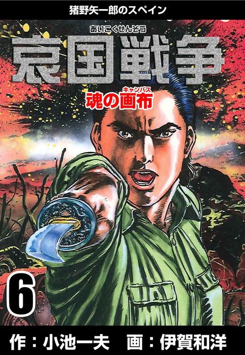 最終巻 哀国戦争 猪野矢一郎のスペイン 6 マンガ 漫画 伊賀和洋 小池一夫 マンガの金字塔 電子書籍試し読み無料 Book Walker