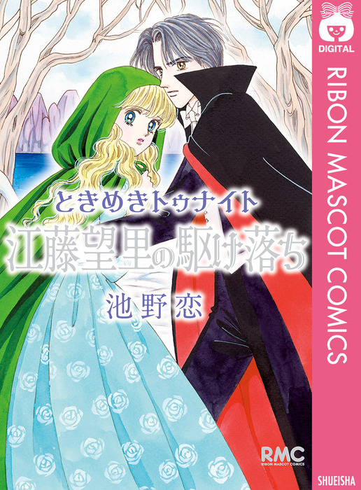 ときめきトゥナイト 江藤望里の駆け落ち マンガ 漫画 池野恋 りぼんマスコットコミックスdigital 電子書籍試し読み無料 Book Walker