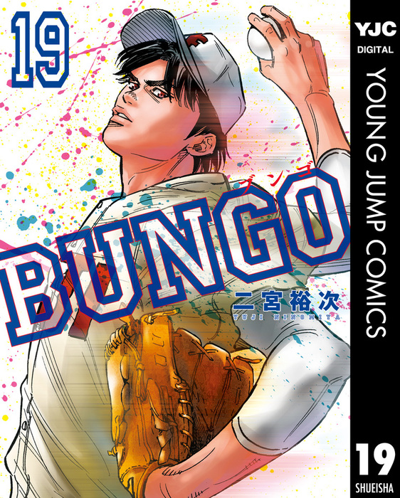 BUNGO―ブンゴ― 19 - マンガ（漫画） 二宮裕次（ヤングジャンプ