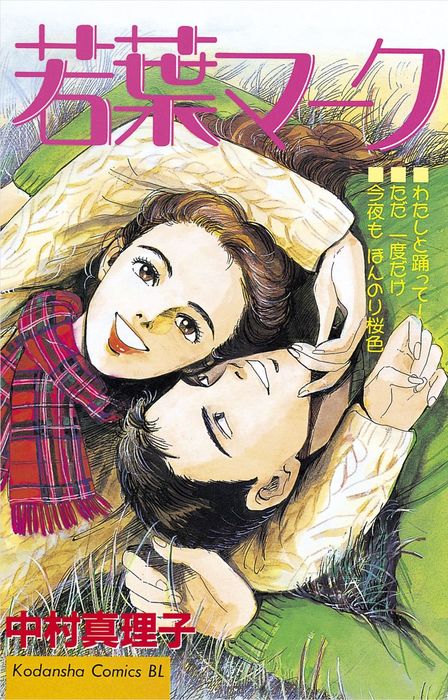 若葉マーク マンガ 漫画 中村真理子 Be Love 電子書籍試し読み無料 Book Walker