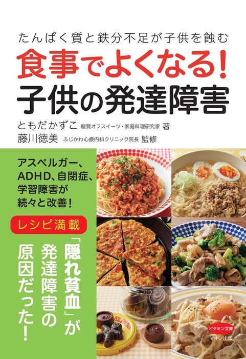 食事でよくなる 子供の発達障害 実用 ともだかずこ 藤川徳美 電子書籍試し読み無料 Book Walker