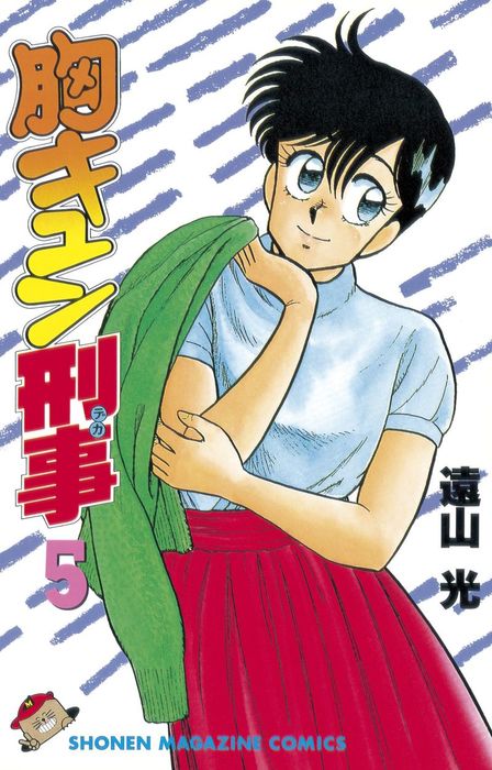 胸キュン刑事（５） - マンガ（漫画） 遠山光（週刊少年マガジン）：電子書籍試し読み無料 - BOOK☆WALKER -