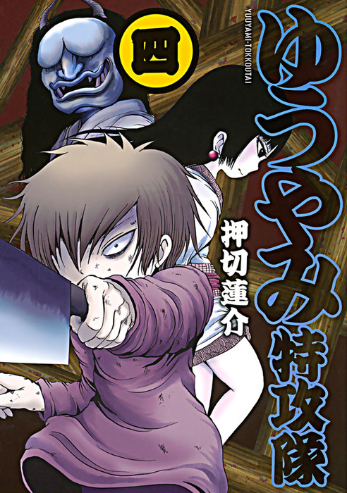 完結 ゆうやみ特攻隊 マンガ 漫画 電子書籍無料試し読み まとめ買いならbook Walker