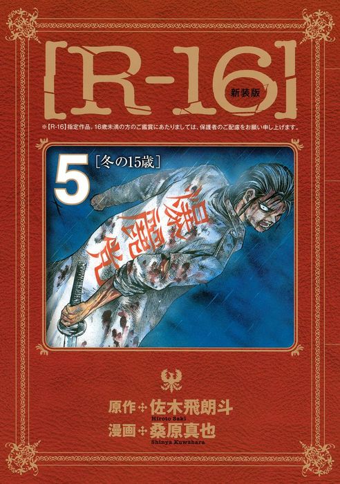 最終巻 新装版 ｒ １６ ５ 冬の１５歳 マンガ 漫画 桑原真也 佐木飛朗斗 ヤングマガジン 電子書籍試し読み無料 Book Walker