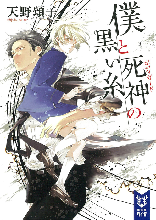 僕と死神の黒い糸 ライトノベル ラノベ 天野頌子 講談社タイガ 電子書籍試し読み無料 Book Walker