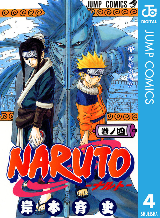 Naruto ナルト モノクロ版 4 マンガ 漫画 岸本斉史 ジャンプコミックスdigital 電子書籍試し読み無料 Book Walker