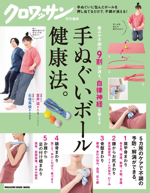 最新刊】クロワッサン特別編集 手ぬぐいボール健康法。 - 実用 石垣