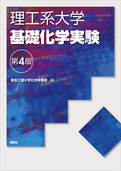 教養化学 理工系の基礎 - ノンフィクション・教養