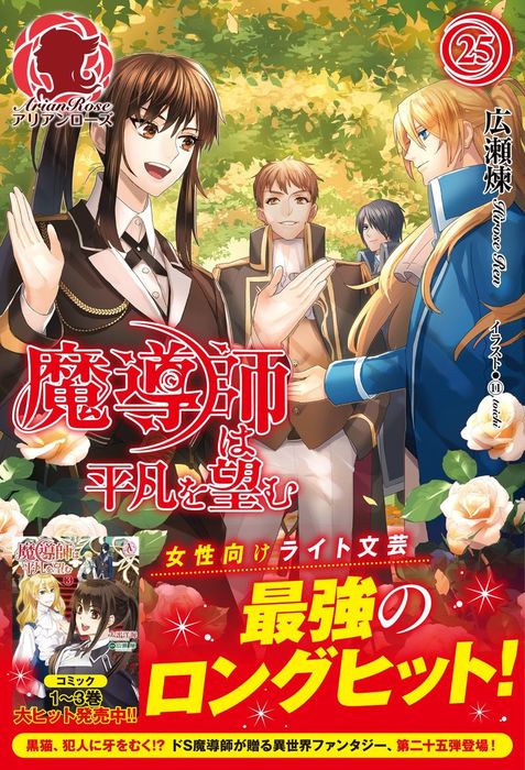 魔導師は平凡を望む 1-25巻セット 魔導師は平凡を望む 25 - 新文芸・ブックス 広瀬煉（アリアンローズ