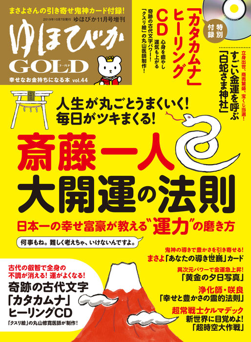 ゆほびかgold Vol 44 幸せなお金持ちになる本 実用 斎藤一人 尾形幸弘 丸山修寛 まさよ 中井耀香 咲良 璃咲 ジュヒ ケルマデック 舛岡はなゑ 電子書籍試し読み無料 Book Walker