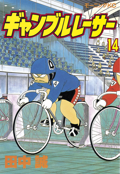 ギャンブルレーサー １４ マンガ 漫画 田中誠 モーニング 電子書籍試し読み無料 Book Walker