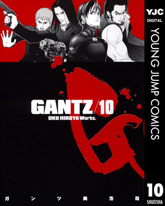 GANTZ 10 - マンガ（漫画） 奥浩哉（ヤングジャンプコミックスDIGITAL