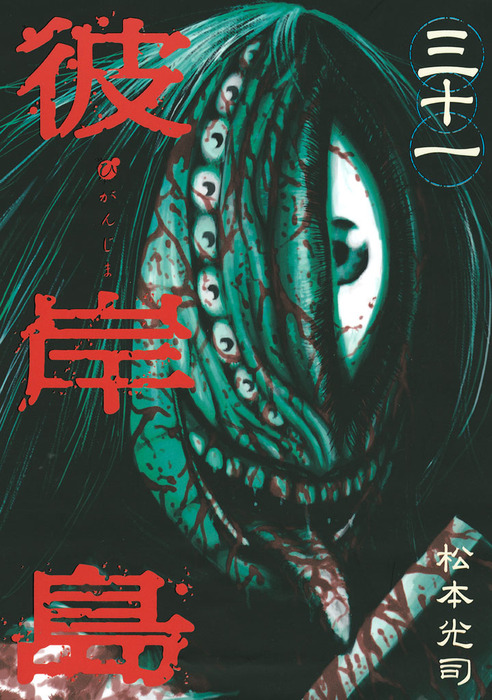 彼岸島 ３１ マンガ 漫画 松本光司 ヤングマガジン 電子書籍試し読み無料 Book Walker