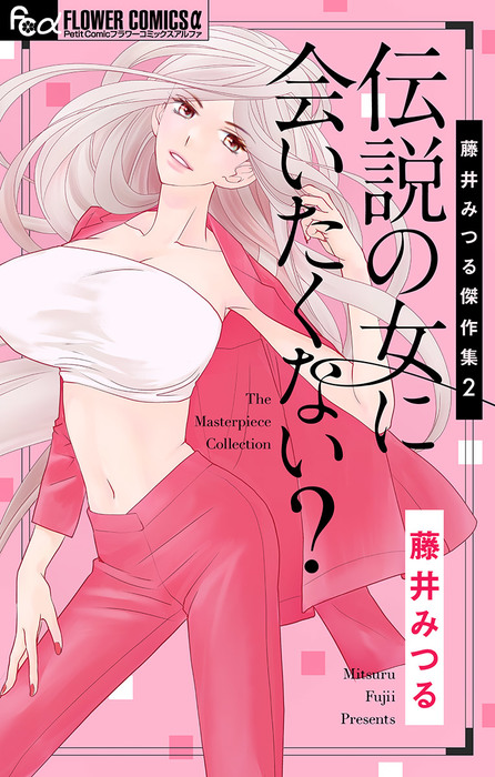 藤井みつる傑作集 2 伝説の女に会いたくない マンガ 漫画 藤井みつる フラワーコミックスa 電子書籍試し読み無料 Book Walker