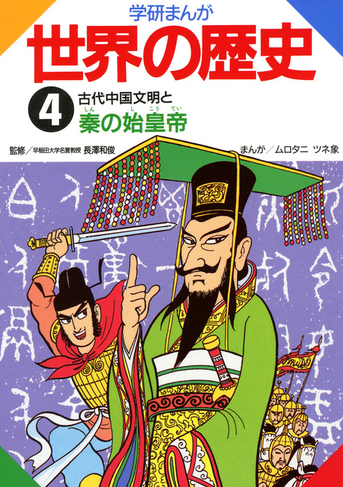 学研まんが世界の歴史 4 古代中国文明と秦の始皇帝 マンガ 漫画 長澤和俊 ムロタニツネ象 電子書籍試し読み無料 Book Walker