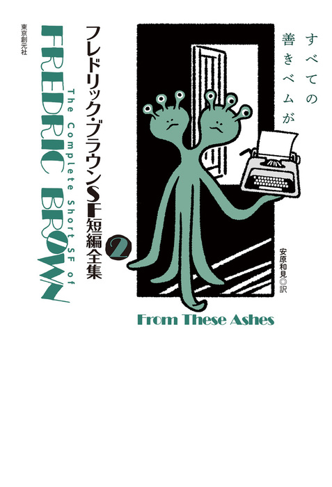 フレドリック・ブラウンSF短編全集2 すべての善きベムが - 文芸