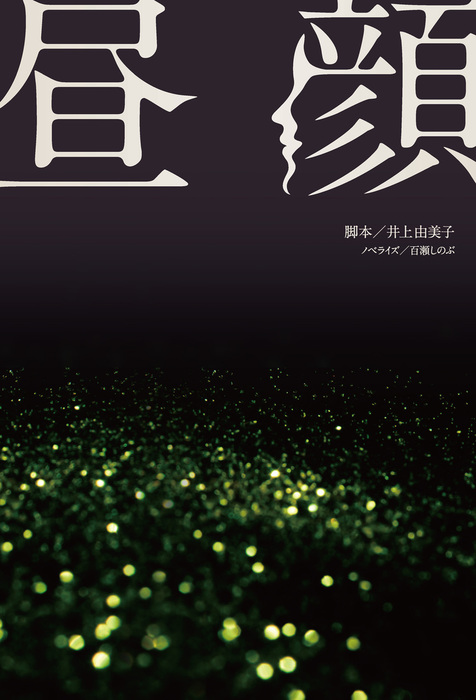 最新刊 昼顔 文芸 小説 井上由美子 百瀬しのぶ フジテレビｂｏｏｋｓ 電子書籍試し読み無料 Book Walker