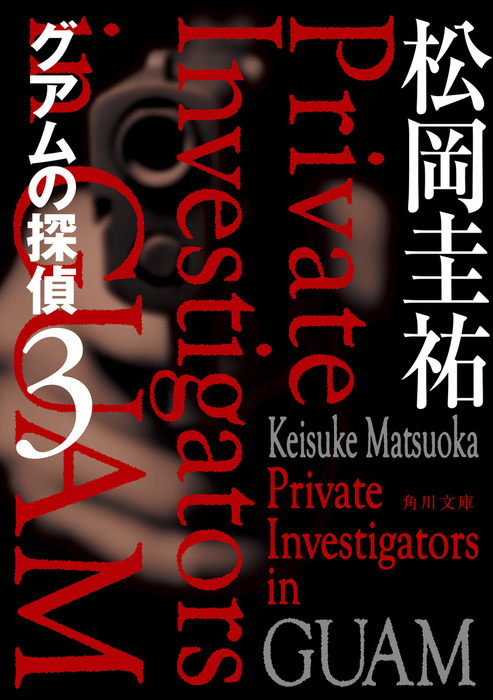 グアムの探偵 角川文庫 文芸 小説 電子書籍無料試し読み まとめ買いならbook Walker