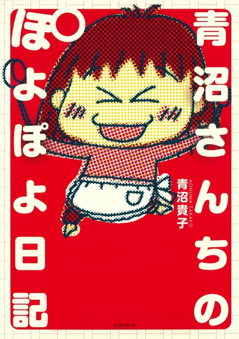 青沼さんちのぽよぽよ日記 マンガ 漫画 青沼貴子 電子書籍試し読み無料 Book Walker