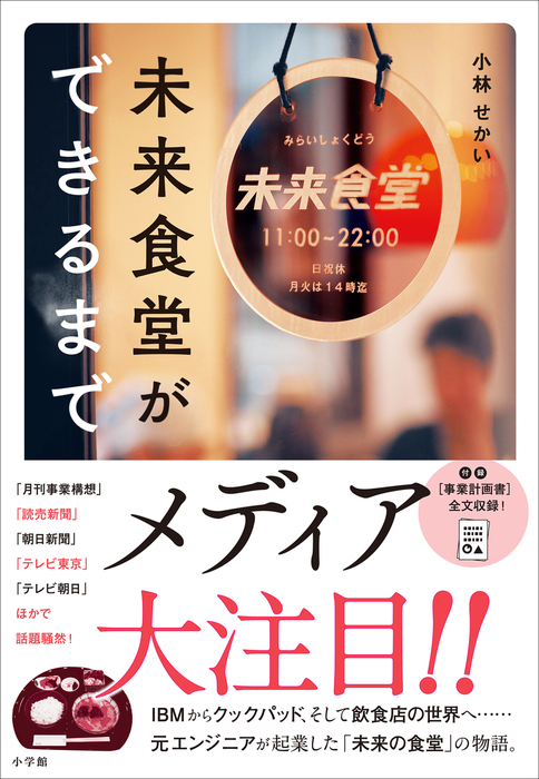 未来食堂ができるまで - 実用 小林せかい：電子書籍試し読み無料