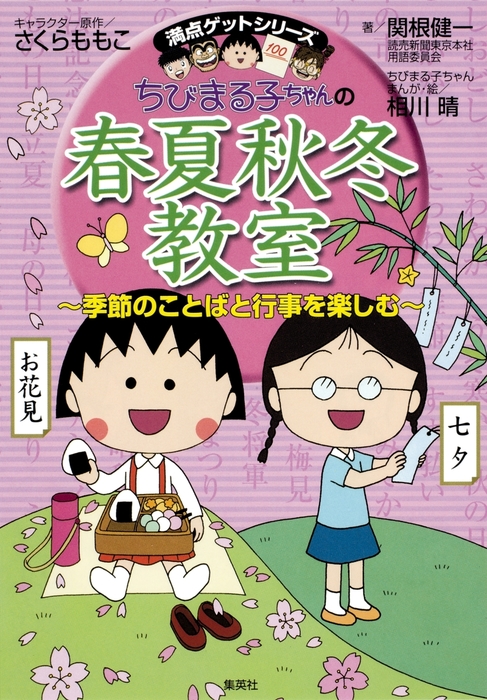 満点ゲットシリーズ ちびまる子ちゃんの春夏秋冬教室 実用 さくらももこ 関根健一 相川晴 集英社児童書 電子書籍試し読み無料 Book Walker