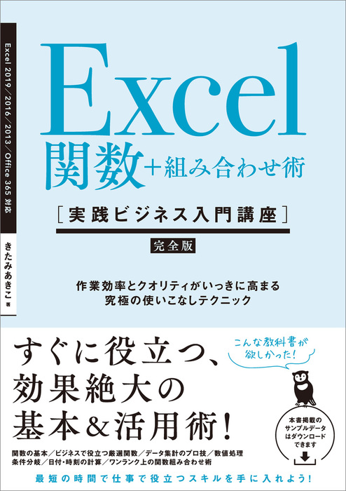 Excel関数＋組み合わせ術 ［実践ビジネス入門講座］【完全版】 作業