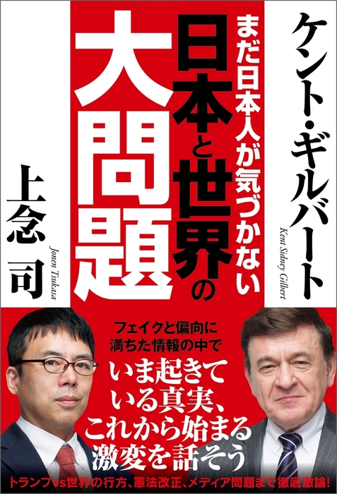 まだ日本人が気づかない 日本と世界の大問題 実用 ケント ギルバート 上念司 電子書籍試し読み無料 Book Walker