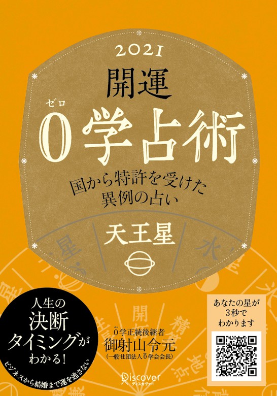 最新刊】開運 0学占術 2021 天王星 - 実用 御射山令元：電子書籍試し読み無料 - BOOK☆WALKER -