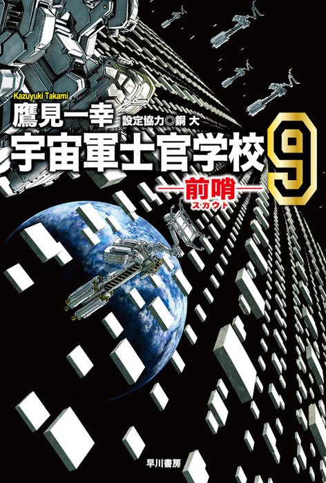 宇宙軍士官学校-攻勢偵察部隊-前哨-幕間-18冊セット - 文学