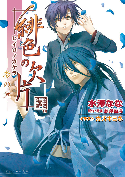 最終巻】緋色の欠片 -参の章- - ライトノベル（ラノベ） 水澤なな/藤澤