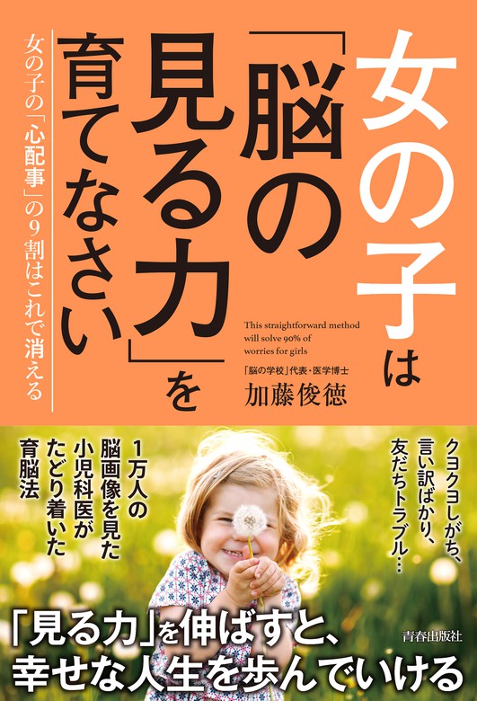 女の子は 脳の見る力 を育てなさい 実用 加藤俊徳 電子書籍試し読み無料 Book Walker