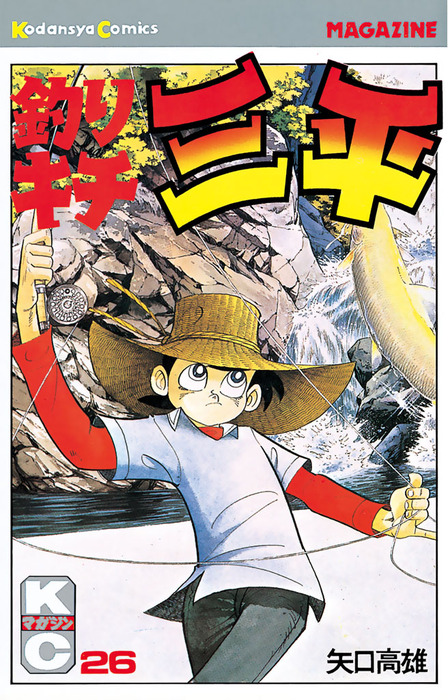 釣りキチ三平 63.64.65巻セット 矢口高雄 釣りキチ三平 64巻 65巻