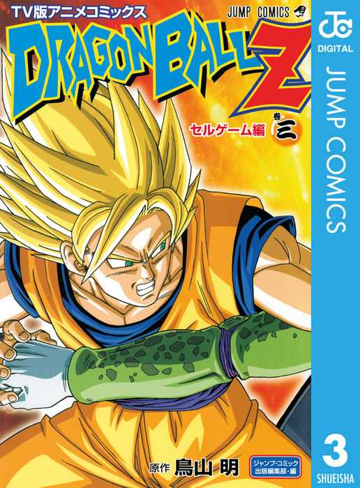 ドラゴンボールz アニメコミックス セルゲーム編 巻三 マンガ 漫画 鳥山明 ジャンプコミックスdigital 電子書籍試し読み無料 Book Walker