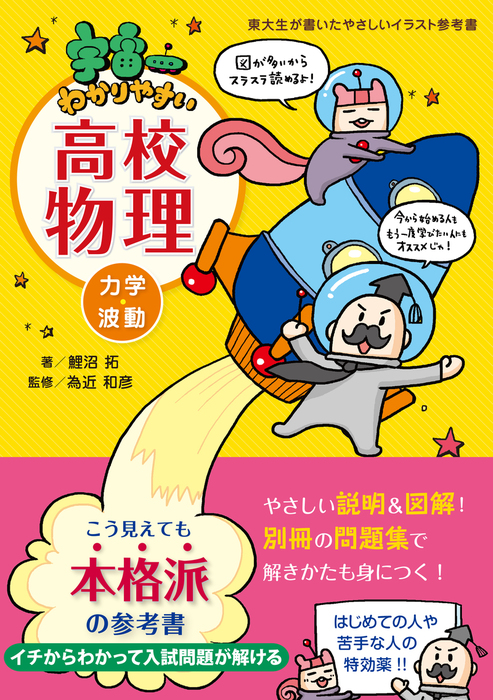 宇宙一わかりやすい高校物理 力学・波動 電磁気・熱・原子 - その他