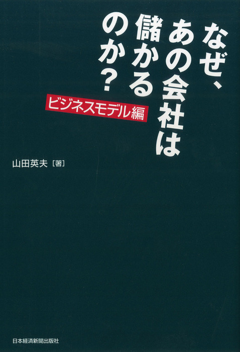 なぜ、あの会社は儲かるのか？ ビジネスモデル編 - 実用 山田英夫