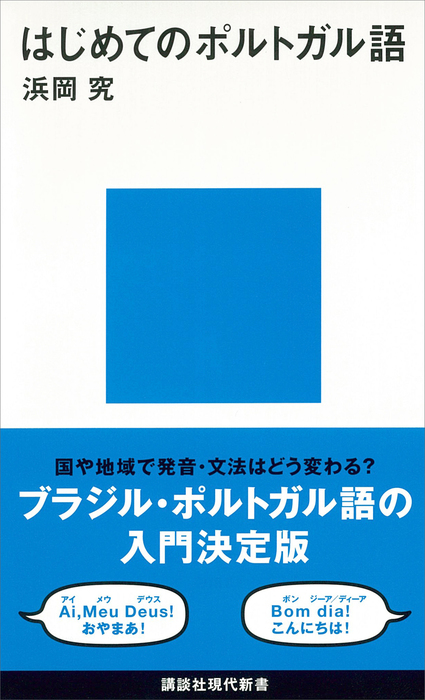 はじめてのポルトガル語 講談社現代新書 新書 電子書籍無料試し読み まとめ買いならbook Walker