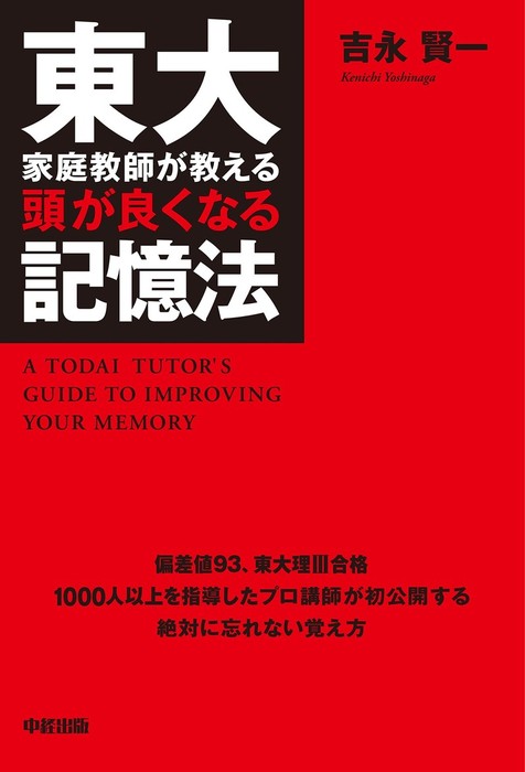 東大家庭教師が教える頭が良くなる記憶法 - 実用 吉永賢一（中経出版