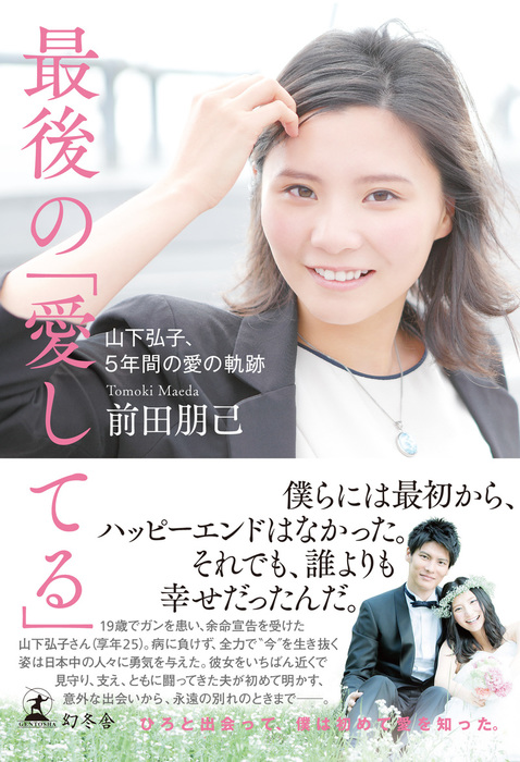 最後の 愛してる 山下弘子 ５年間の愛の軌跡 文芸 小説 電子書籍無料試し読み まとめ買いならbook Walker