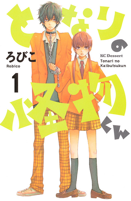 完結 となりの怪物くん デザート マンガ 漫画 電子書籍無料試し読み まとめ買いならbook Walker