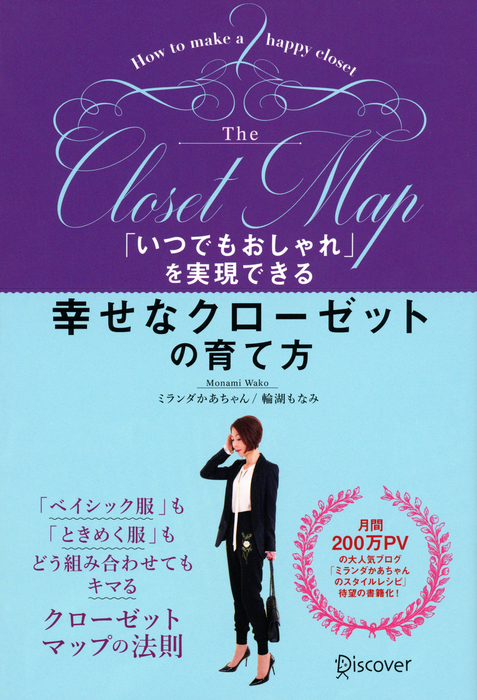 いつでもおしゃれ を実現できる 幸せなクローゼットの育て方 実用 電子書籍無料試し読み まとめ買いならbook Walker