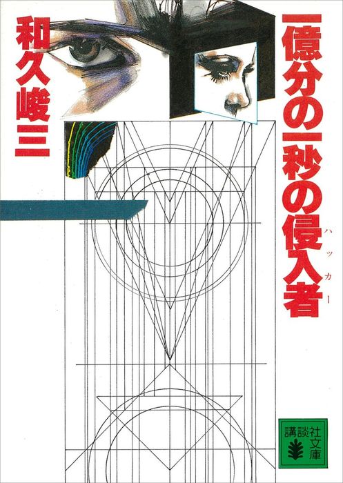 一億分の一秒の侵入者 文芸 小説 和久峻三 講談社文庫 電子書籍試し読み無料 Book Walker