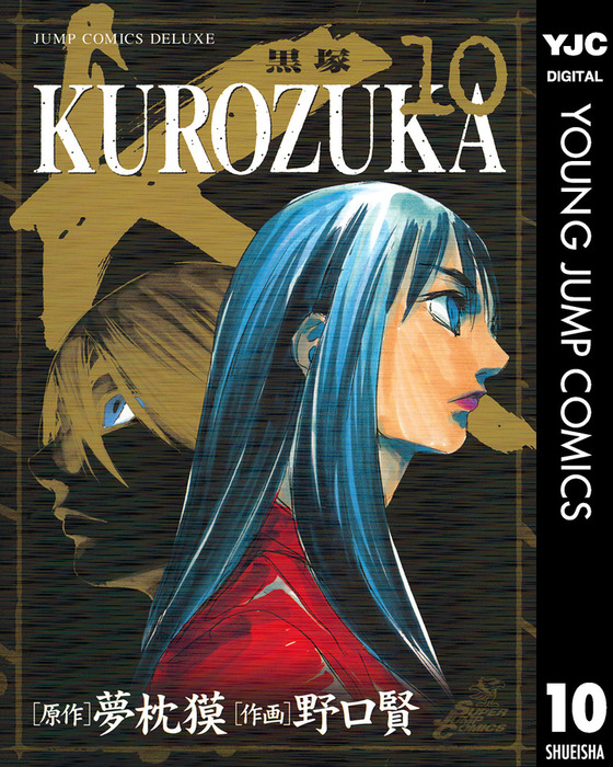 完結 Kurozuka 黒塚 マンガ 漫画 電子書籍無料試し読み まとめ買いならbook Walker