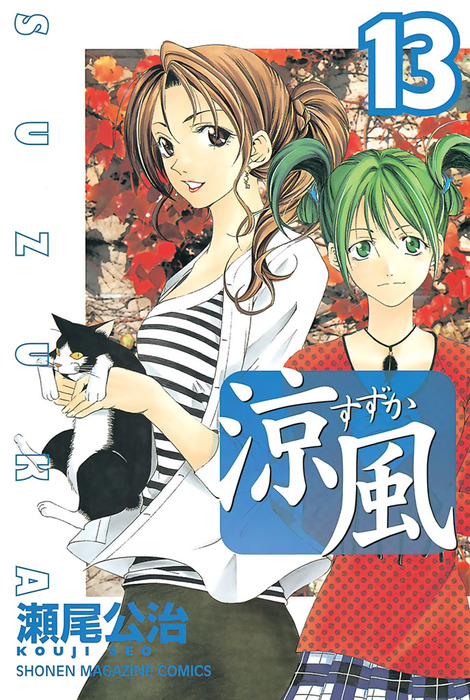 涼風（13） - マンガ（漫画） 瀬尾公治（週刊少年マガジン）：電子