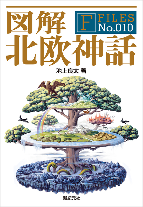 図解 北欧神話 実用 池上良太 電子書籍試し読み無料 Book Walker